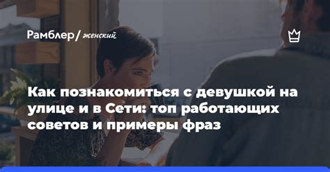 как познакомится с девушкой в интернете|Как познакомиться с девушкой: 17 работающих способов